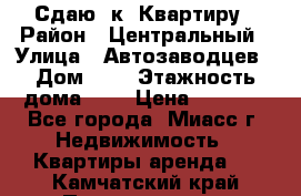 Сдаю 1к. Квартиру › Район ­ Центральный › Улица ­ Автозаводцев › Дом ­ 6 › Этажность дома ­ 5 › Цена ­ 7 000 - Все города, Миасс г. Недвижимость » Квартиры аренда   . Камчатский край,Петропавловск-Камчатский г.